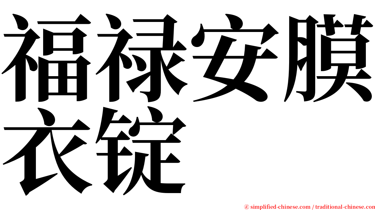 福禄安膜衣锭 serif font