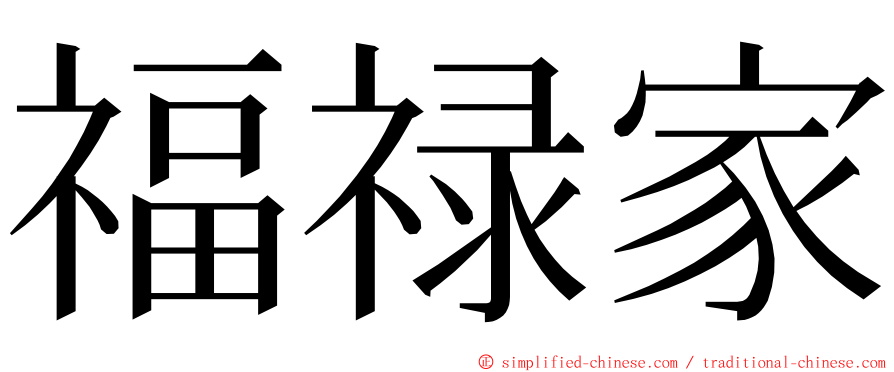 福禄家 ming font
