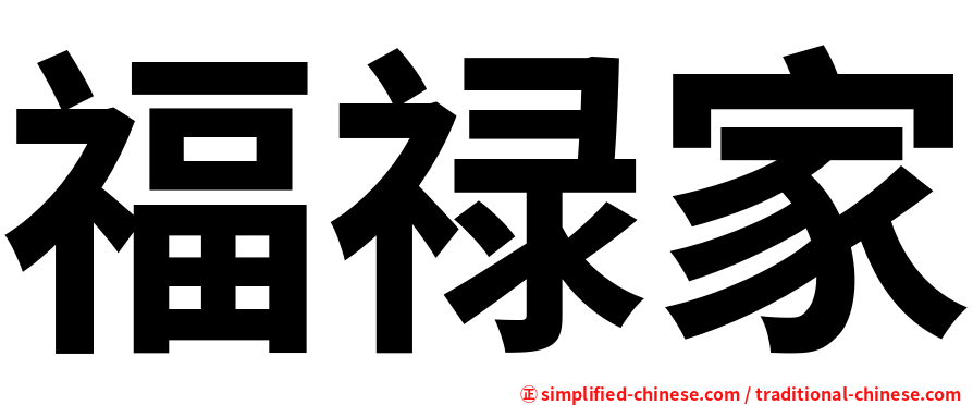 福禄家