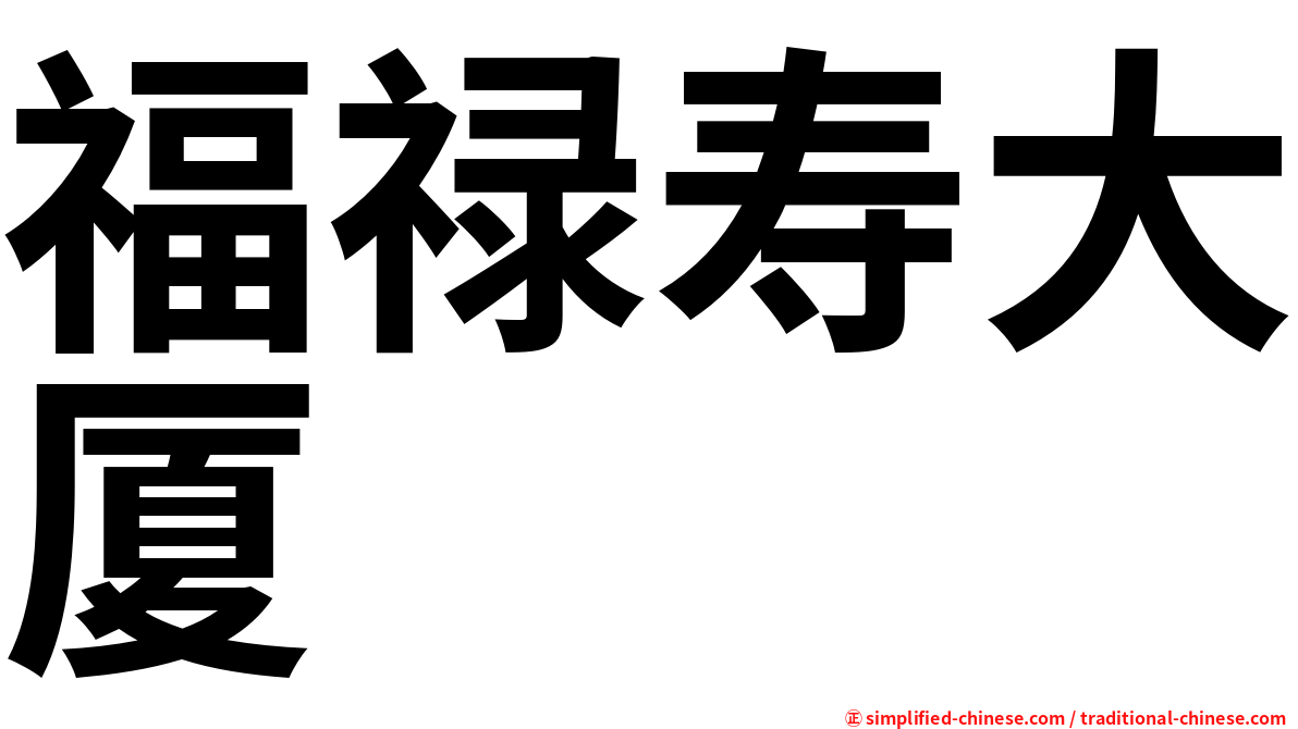福禄寿大厦