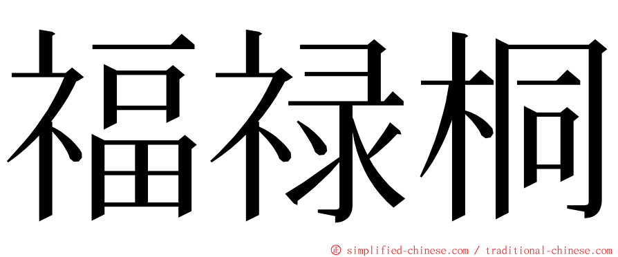 福禄桐 ming font