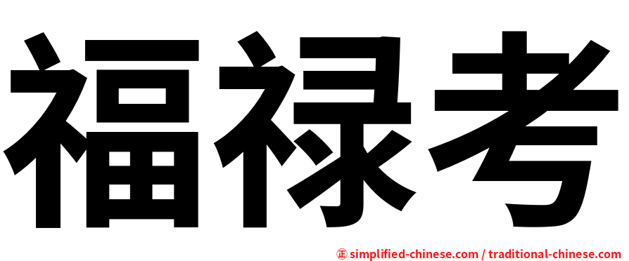 福禄考