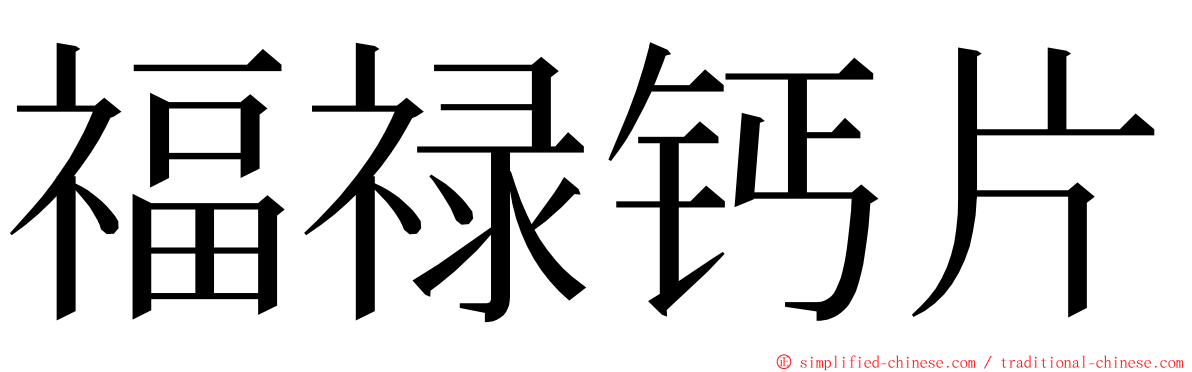 福禄钙片 ming font