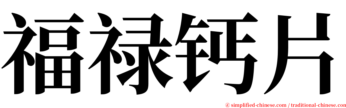 福禄钙片 serif font