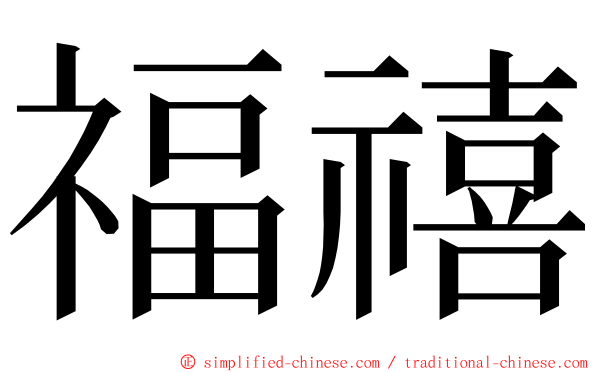 福禧 ming font