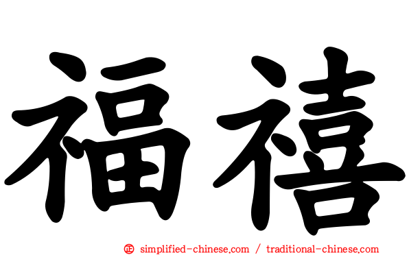 福禧