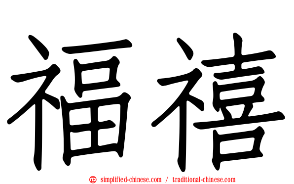 福禧