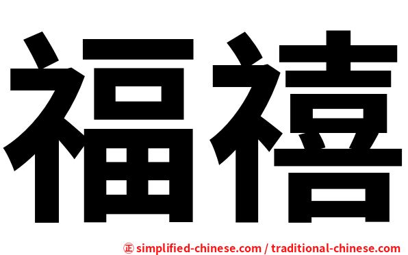 福禧