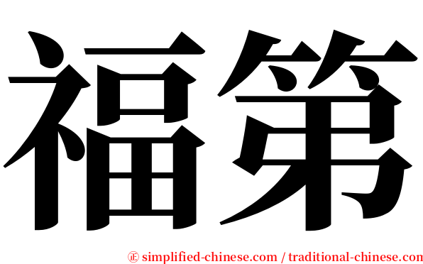 福第 serif font