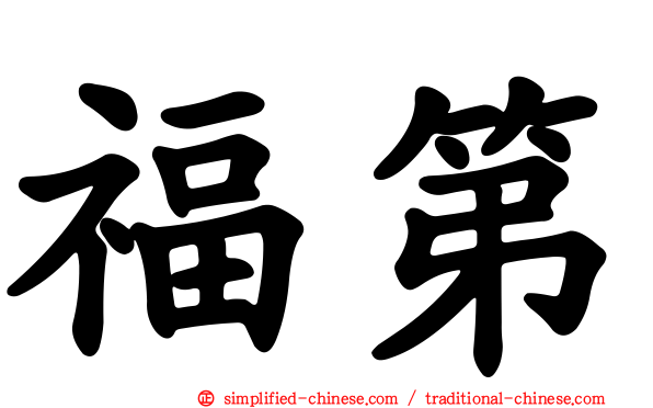 福第