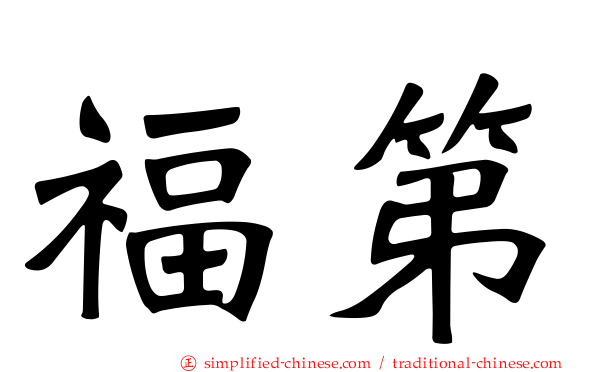 福第
