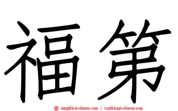福第