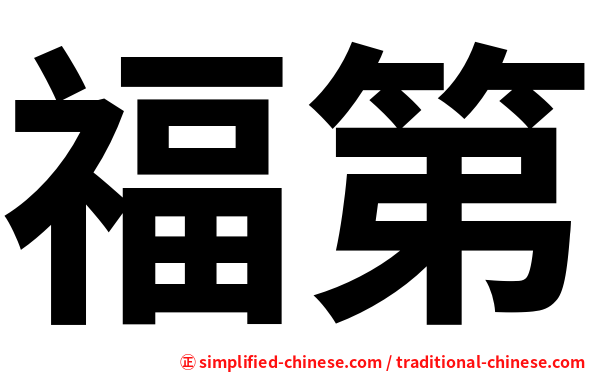 福第