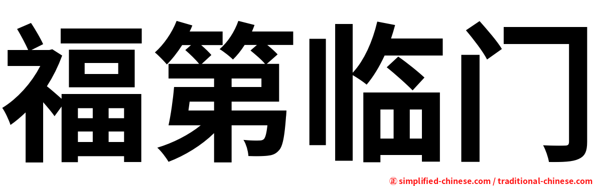 福第临门
