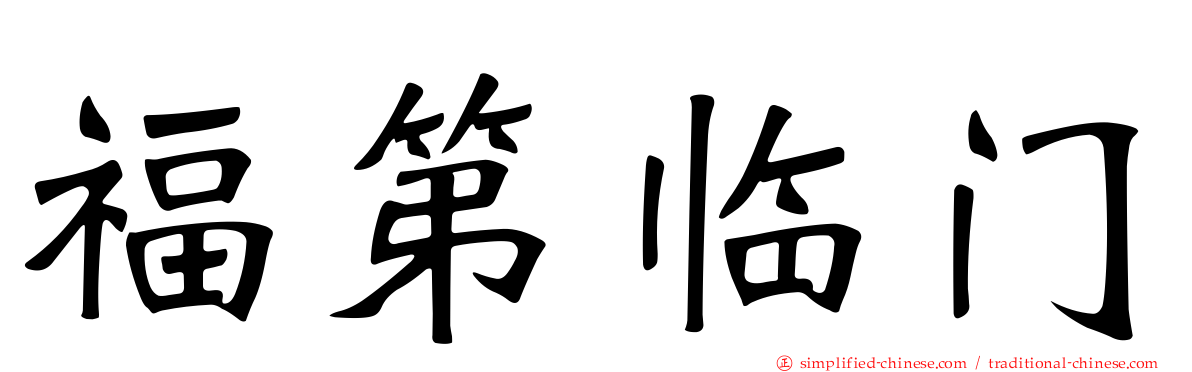 福第临门