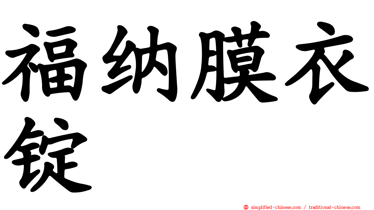福纳膜衣锭