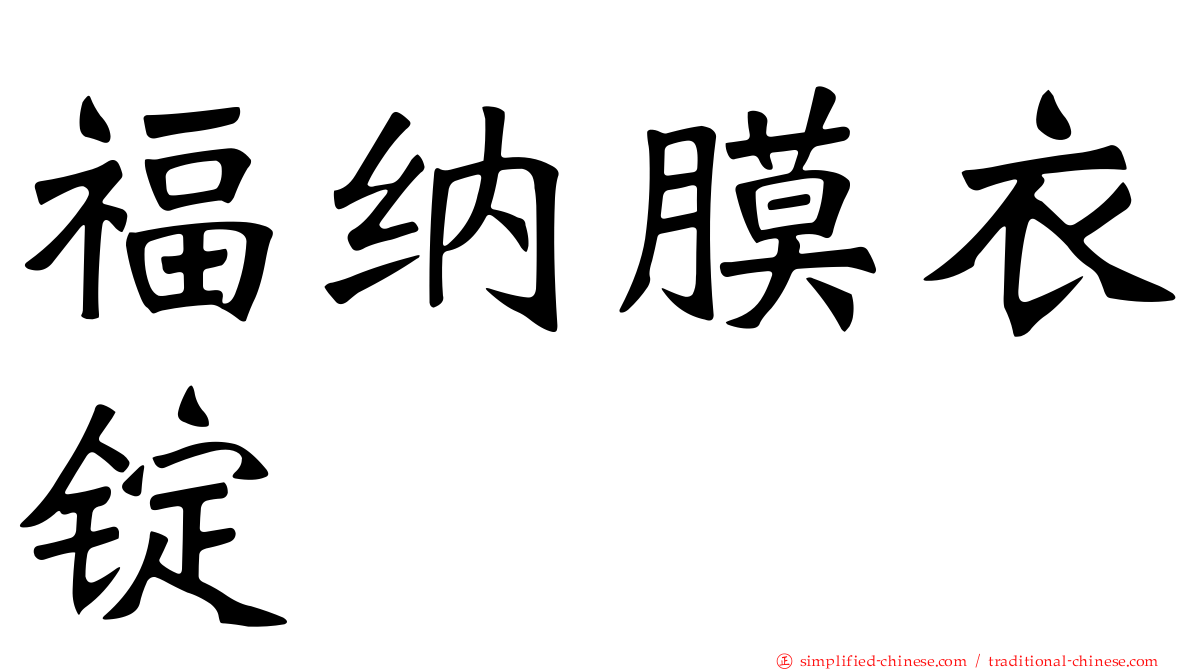 福纳膜衣锭