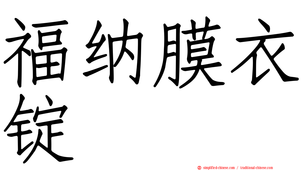 福纳膜衣锭