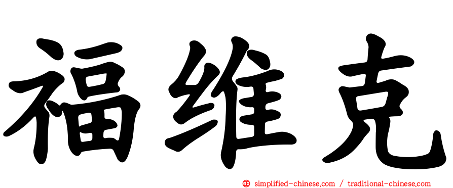 福维克