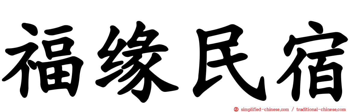 福缘民宿
