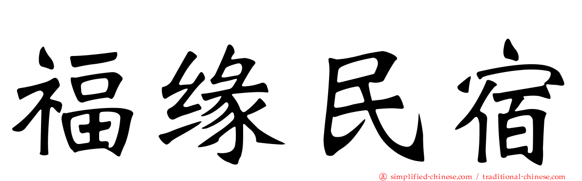 福缘民宿