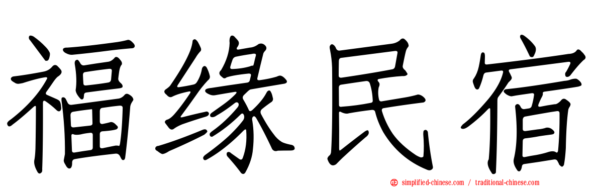 福缘民宿