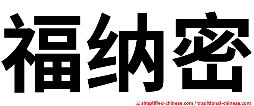 福纳密