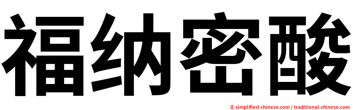 福纳密酸