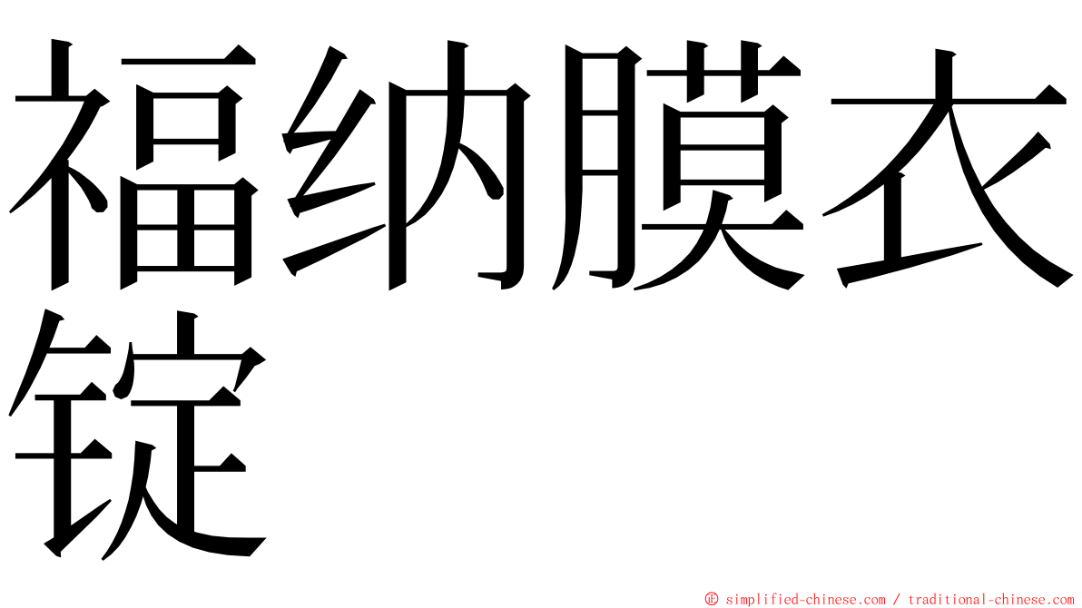 福纳膜衣锭 ming font