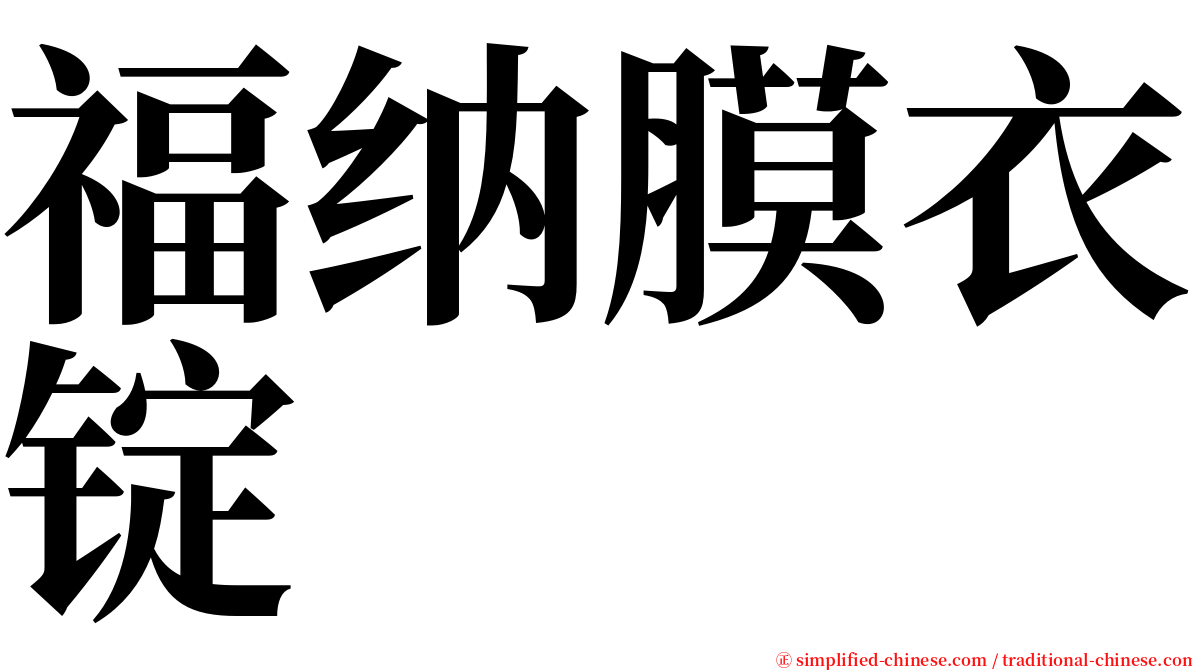 福纳膜衣锭 serif font