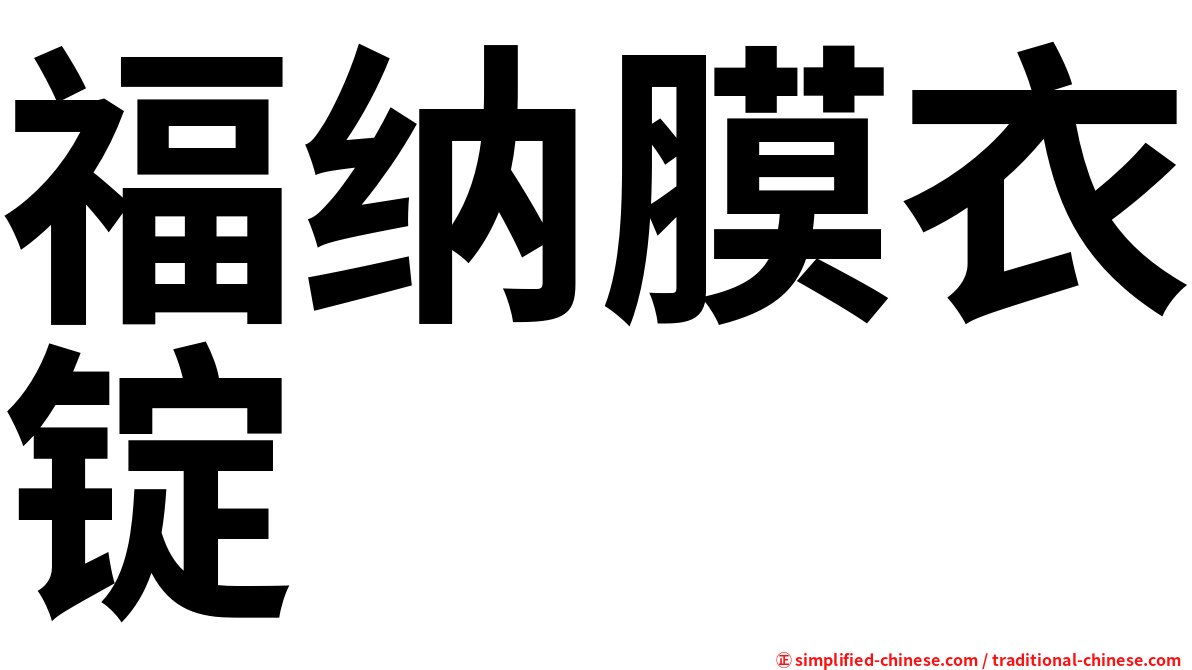 福纳膜衣锭