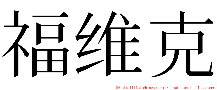 福维克 ming font