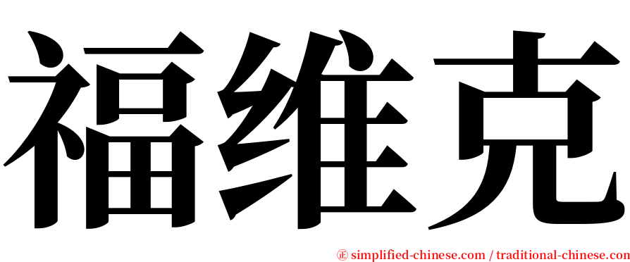 福维克 serif font