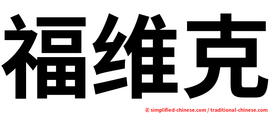 福维克