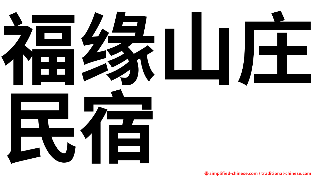 福缘山庄民宿
