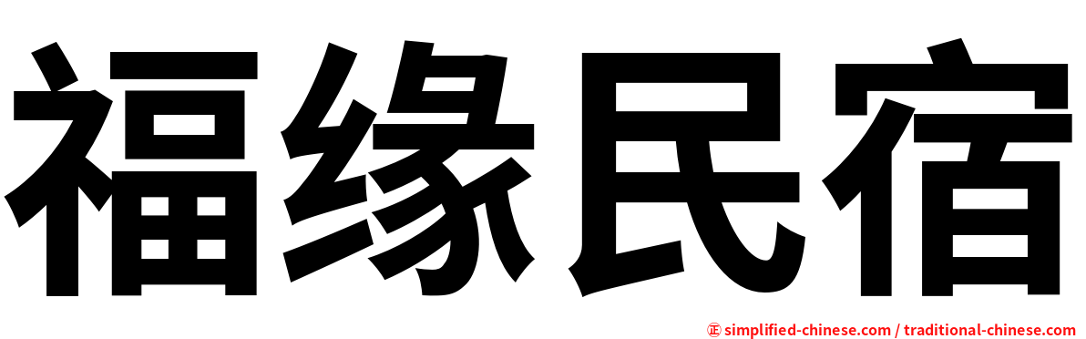 福缘民宿