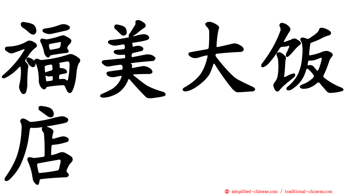 福美大饭店