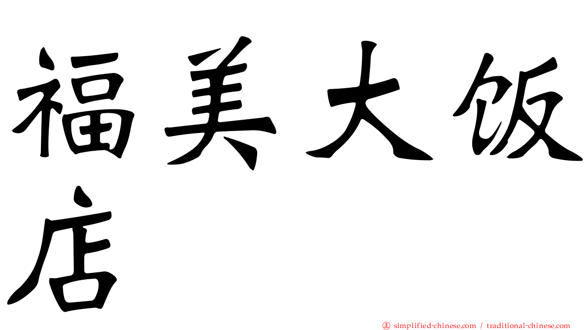 福美大饭店
