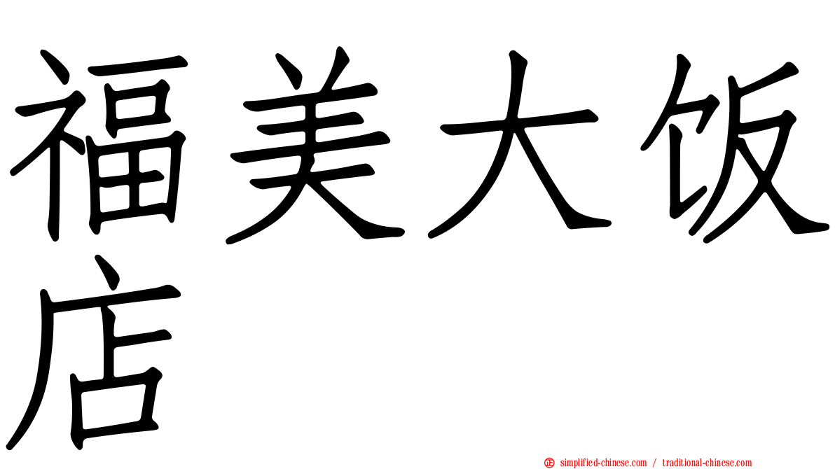 福美大饭店