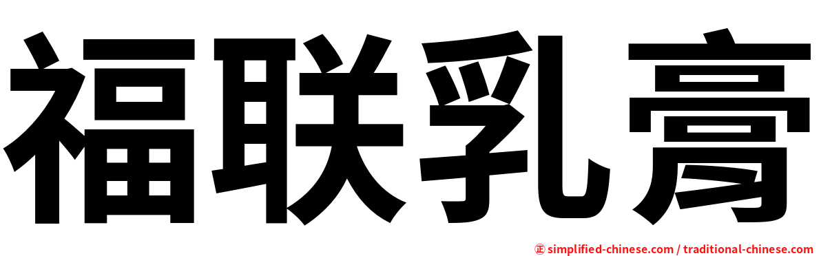福联乳膏