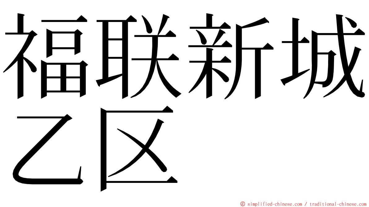 福联新城乙区 ming font