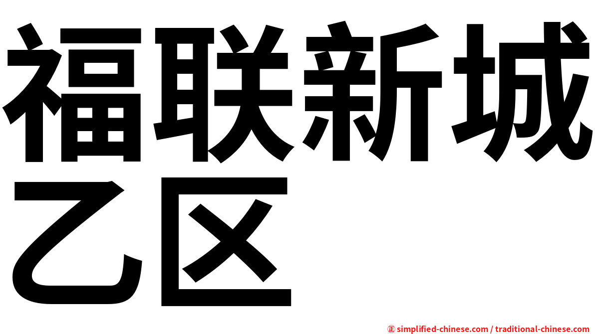 福联新城乙区