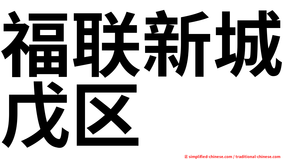 福联新城戊区