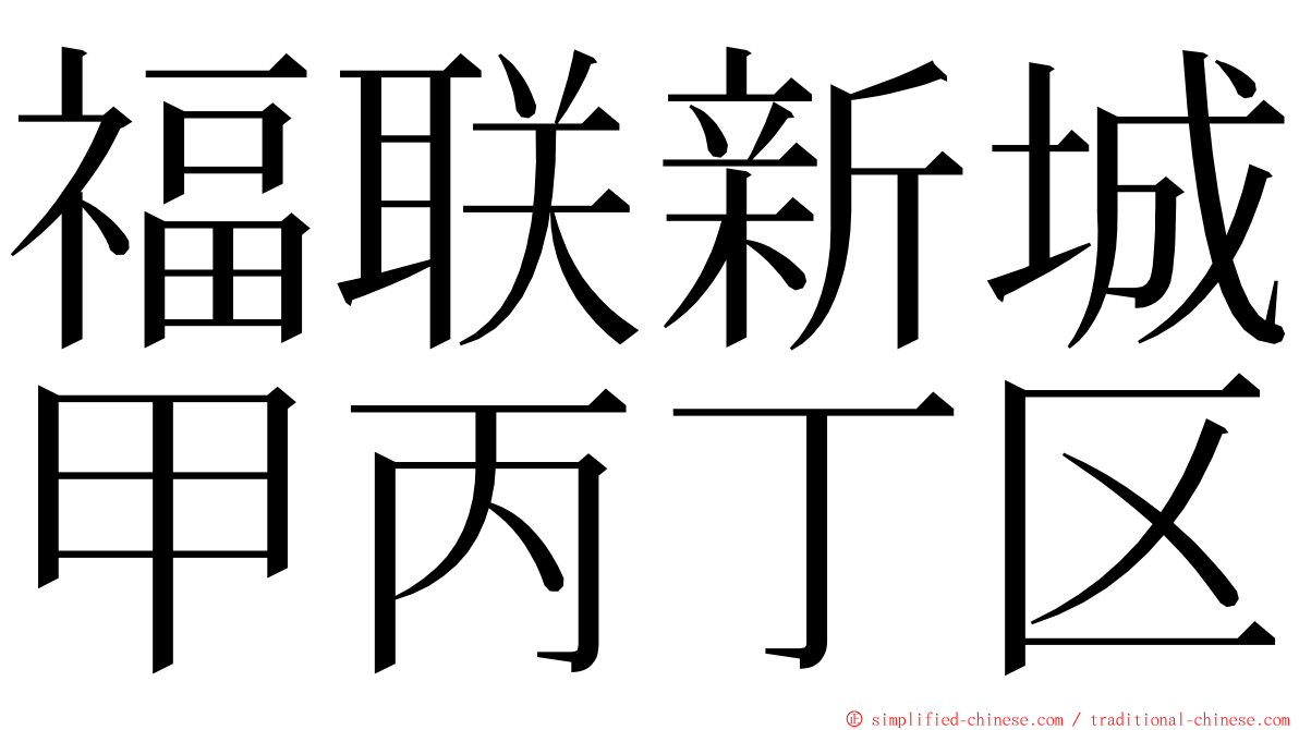 福联新城甲丙丁区 ming font