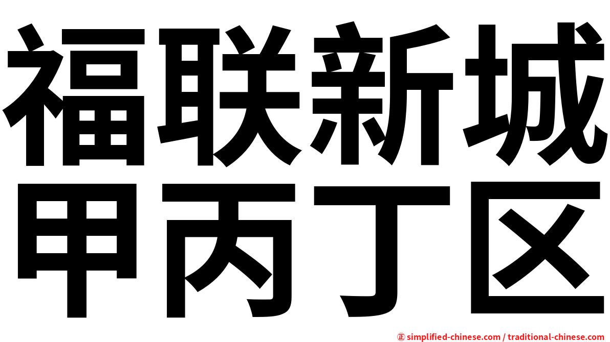 福联新城甲丙丁区