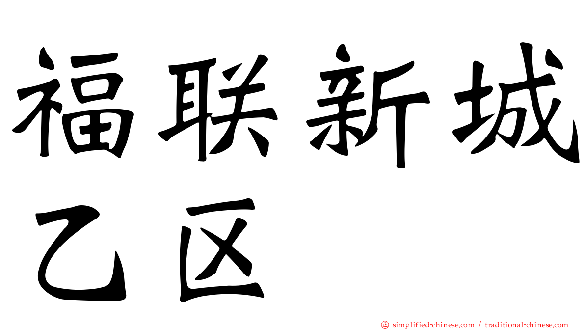 福联新城乙区