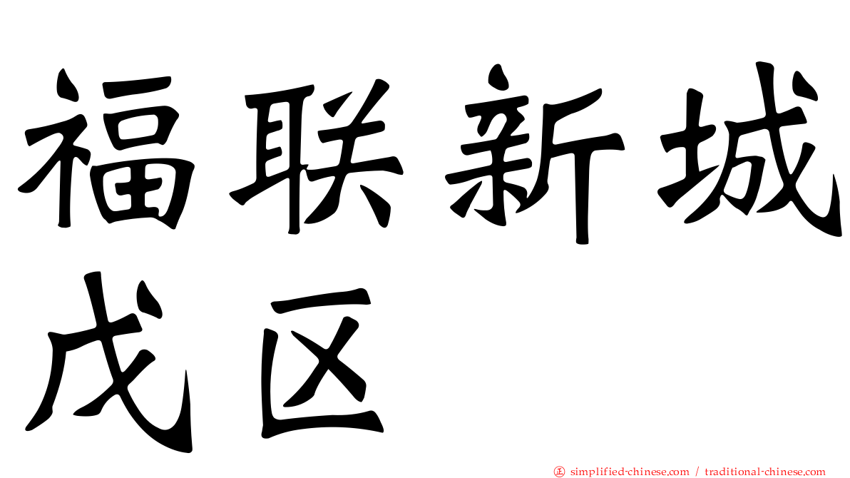 福联新城戊区