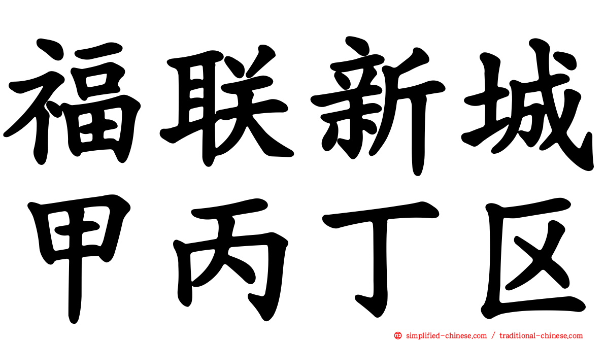 福联新城甲丙丁区