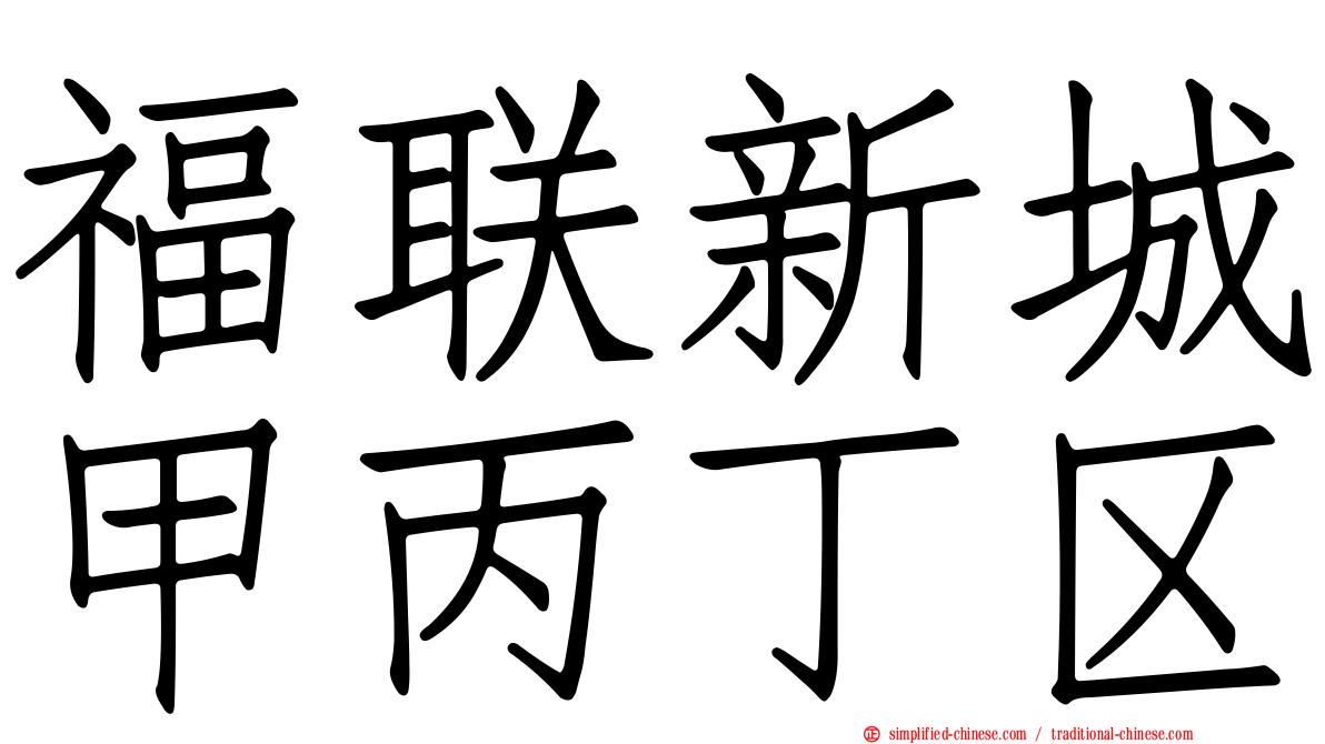 福联新城甲丙丁区