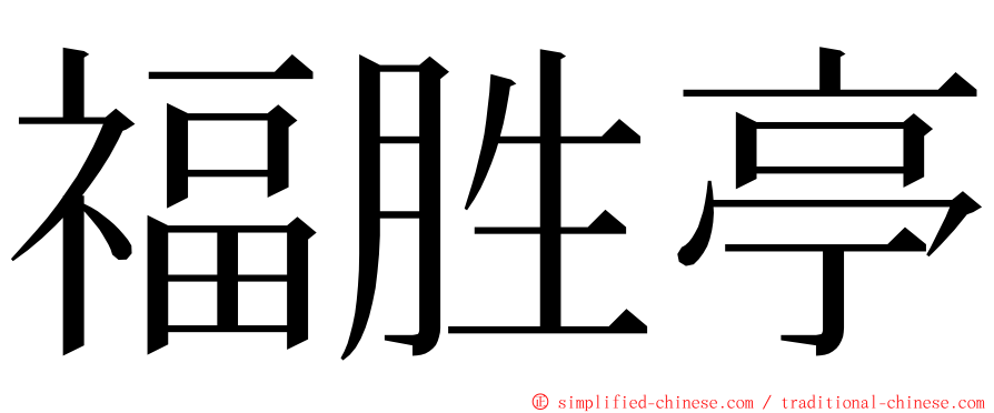 福胜亭 ming font